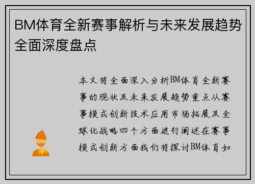 BM体育全新赛事解析与未来发展趋势全面深度盘点