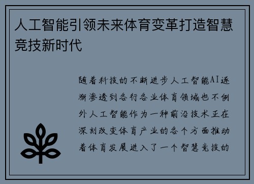人工智能引领未来体育变革打造智慧竞技新时代