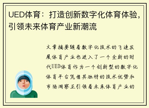 UED体育：打造创新数字化体育体验，引领未来体育产业新潮流