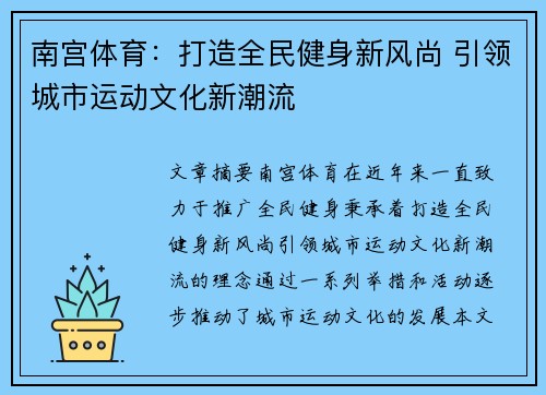 南宫体育：打造全民健身新风尚 引领城市运动文化新潮流