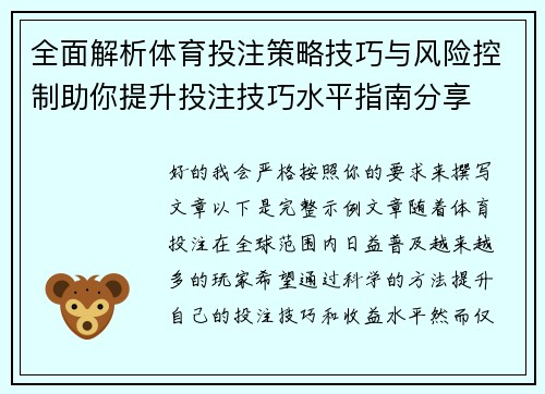 全面解析体育投注策略技巧与风险控制助你提升投注技巧水平指南分享