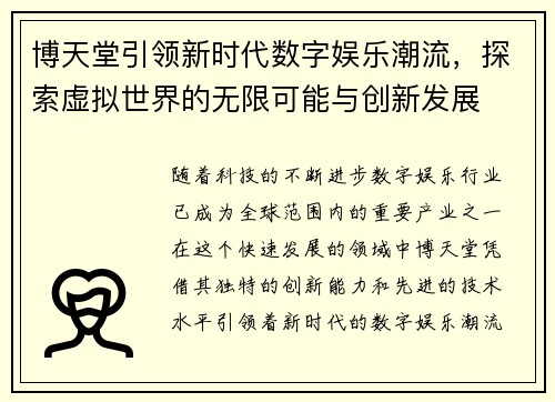 博天堂引领新时代数字娱乐潮流，探索虚拟世界的无限可能与创新发展