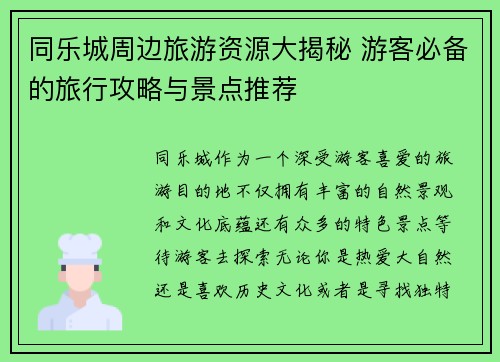 同乐城周边旅游资源大揭秘 游客必备的旅行攻略与景点推荐