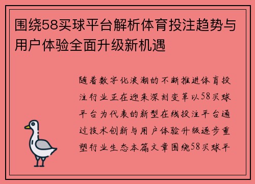 围绕58买球平台解析体育投注趋势与用户体验全面升级新机遇 围绕58买球平台解析体育投注趋势与用户体验全面升级新机遇