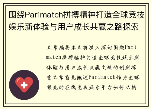 围绕Parimatch拼搏精神打造全球竞技娱乐新体验与用户成长共赢之路探索