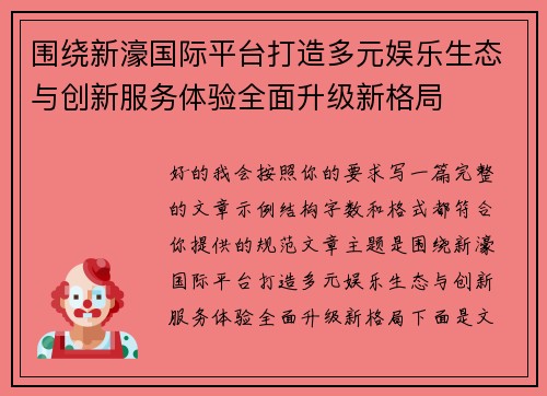 围绕新濠国际平台打造多元娱乐生态与创新服务体验全面升级新格局 围绕新濠国际平台打造多元娱乐生态与创新服务体验全面升级新格局