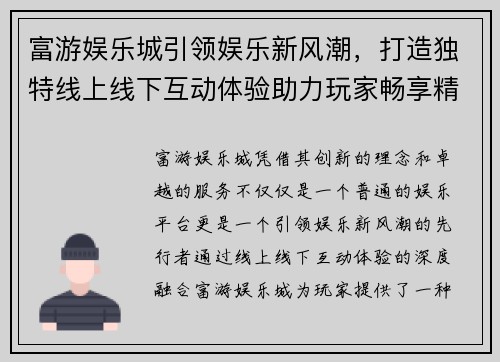 富游娱乐城引领娱乐新风潮，打造独特线上线下互动体验助力玩家畅享精彩游戏