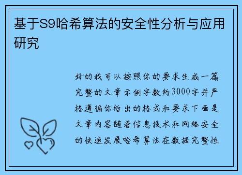 基于S9哈希算法的安全性分析与应用研究
