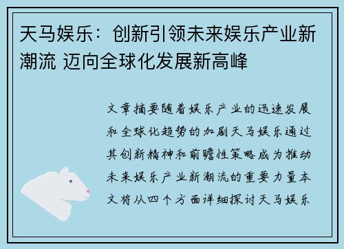 天马娱乐：创新引领未来娱乐产业新潮流 迈向全球化发展新高峰