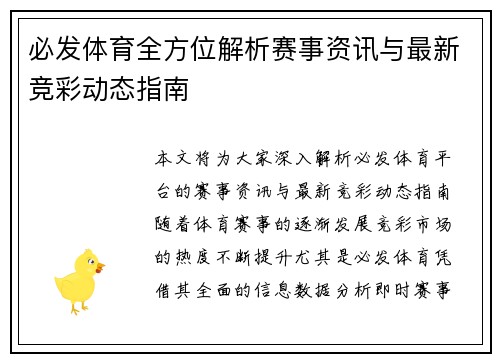 必发体育全方位解析赛事资讯与最新竞彩动态指南 必发体育全方位解析赛事资讯与最新竞彩动态指南