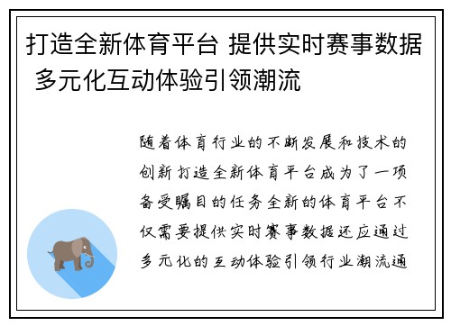 打造全新体育平台 提供实时赛事数据 多元化互动体验引领潮流