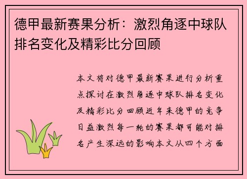 德甲最新赛果分析：激烈角逐中球队排名变化及精彩比分回顾