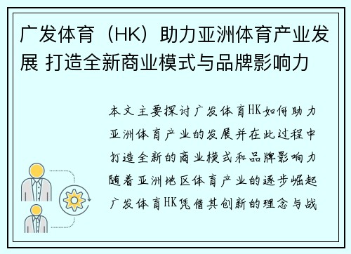 广发体育(HK)助力亚洲体育产业发展 打造全新商业模式与品牌影响力 广发体育(HK)助力亚洲体育产业发展 打造全新商业模式与品牌影响力