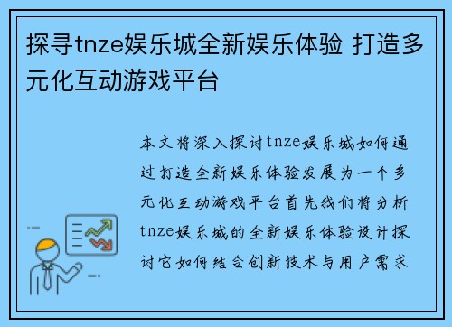 探寻tnze娱乐城全新娱乐体验 打造多元化互动游戏平台 探寻tnze娱乐城全新娱乐体验 打造多元化互动游戏平台