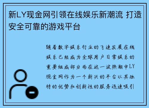 新LY现金网引领在线娱乐新潮流 打造安全可靠的游戏平台