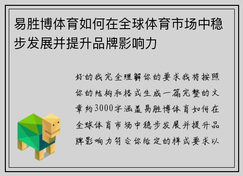 易胜博体育如何在全球体育市场中稳步发展并提升品牌影响力