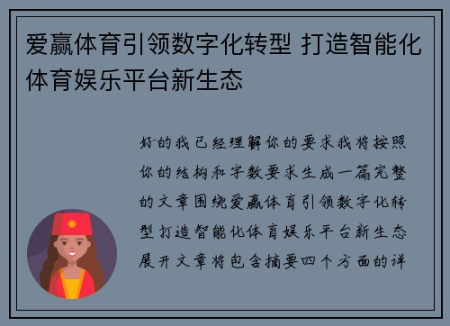 爱赢体育引领数字化转型 打造智能化体育娱乐平台新生态 爱赢体育引领数字化转型 打造智能化体育娱乐平台新生态