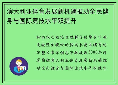 澳大利亚体育发展新机遇推动全民健身与国际竞技水平双提升