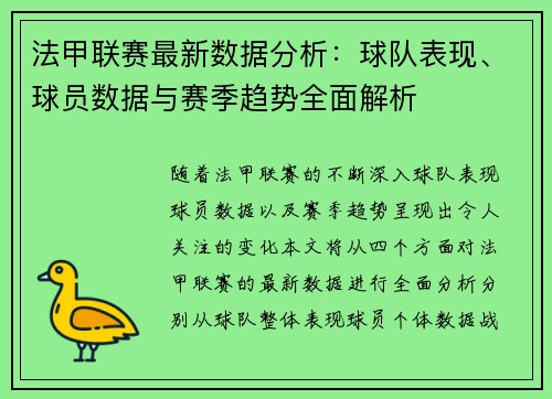 法甲联赛最新数据分析：球队表现、球员数据与赛季趋势全面解析