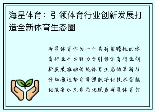 海星体育：引领体育行业创新发展打造全新体育生态圈