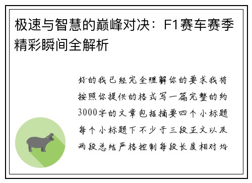 极速与智慧的巅峰对决：F1赛车赛季精彩瞬间全解析