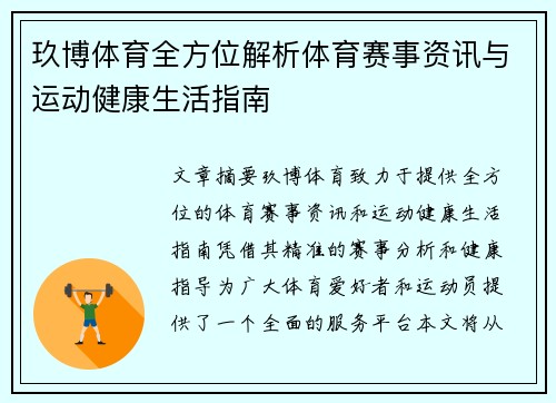 玖博体育全方位解析体育赛事资讯与运动健康生活指南
