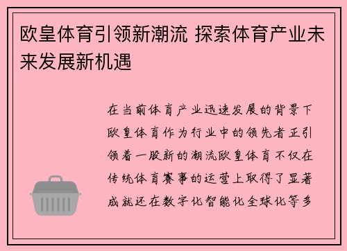 欧皇体育引领新潮流 探索体育产业未来发展新机遇