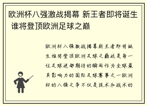 欧洲杯八强激战揭幕 新王者即将诞生 谁将登顶欧洲足球之巅