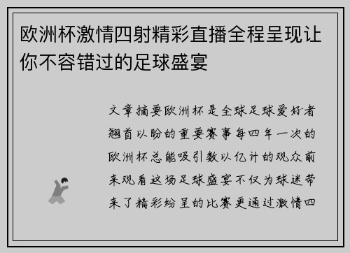 欧洲杯激情四射精彩直播全程呈现让你不容错过的足球盛宴