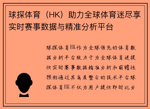 球探体育（HK）助力全球体育迷尽享实时赛事数据与精准分析平台