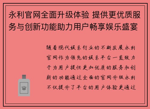 永利官网全面升级体验 提供更优质服务与创新功能助力用户畅享娱乐盛宴 永利官网全面升级体验 提供更优质服务与创新功能助力用户畅享娱乐盛宴