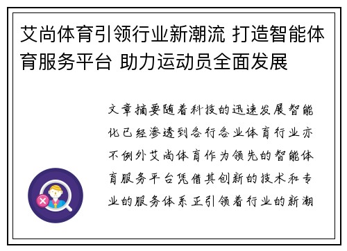艾尚体育引领行业新潮流 打造智能体育服务平台 助力运动员全面发展 艾尚体育引领行业新潮流 打造智能体育服务平台 助力运动员全面发展