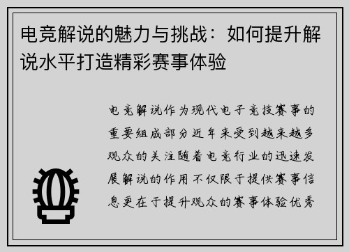 电竞解说的魅力与挑战：如何提升解说水平打造精彩赛事体验