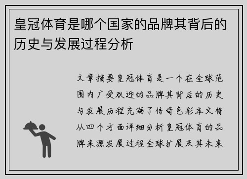 皇冠体育是哪个国家的品牌其背后的历史与发展过程分析