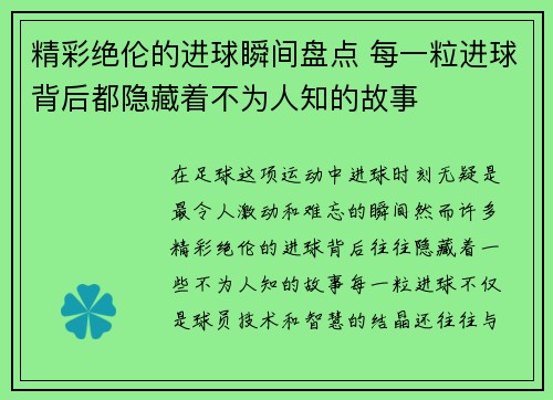 精彩绝伦的进球瞬间盘点 每一粒进球背后都隐藏着不为人知的故事