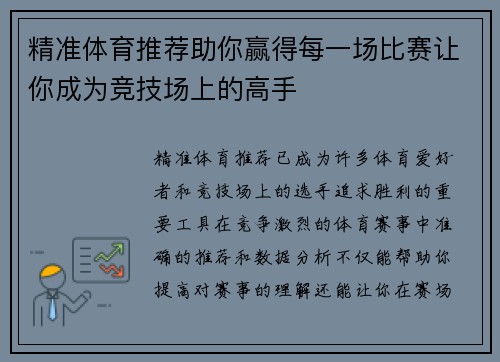 精准体育推荐助你赢得每一场比赛让你成为竞技场上的高手