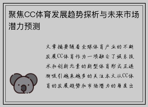 聚焦CC体育发展趋势探析与未来市场潜力预测 聚焦CC体育发展趋势探析与未来市场潜力预测