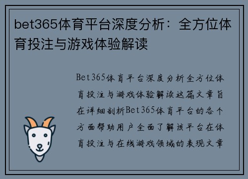 bet365体育平台深度分析:全方位体育投注与游戏体验解读 bet365体育平台深度分析:全方位体育投注与游戏体验解读