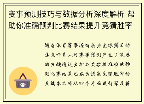赛事预测技巧与数据分析深度解析 帮助你准确预判比赛结果提升竞猜胜率
