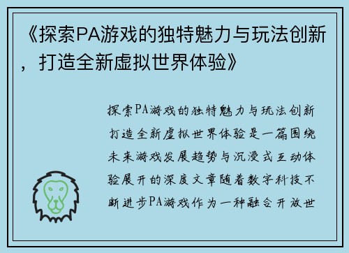 《探索PA游戏的独特魅力与玩法创新，打造全新虚拟世界体验》