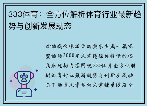 333体育：全方位解析体育行业最新趋势与创新发展动态