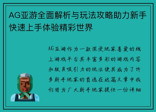 AG亚游全面解析与玩法攻略助力新手快速上手体验精彩世界 AG亚游全面解析与玩法攻略助力新手快速上手体验精彩世界