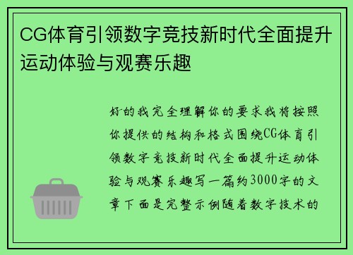 CG体育引领数字竞技新时代全面提升运动体验与观赛乐趣