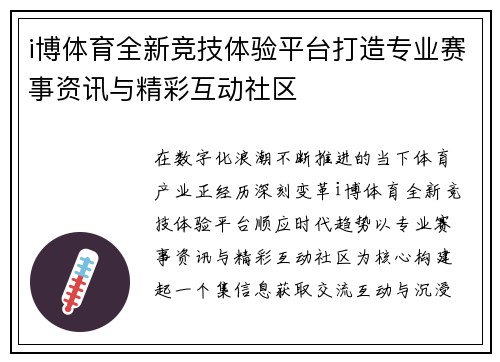 i博体育全新竞技体验平台打造专业赛事资讯与精彩互动社区