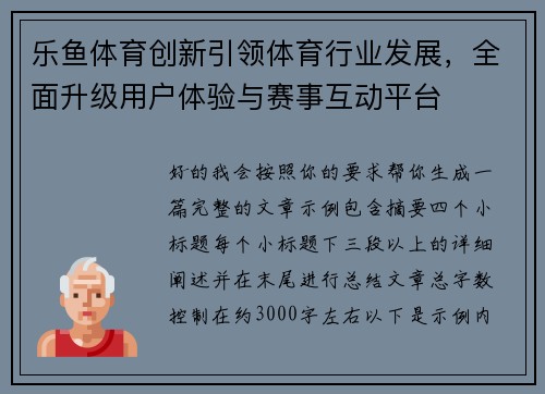 乐鱼体育创新引领体育行业发展，全面升级用户体验与赛事互动平台