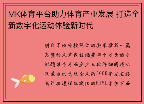 MK体育平台助力体育产业发展 打造全新数字化运动体验新时代 MK体育平台助力体育产业发展 打造全新数字化运动体验新时代