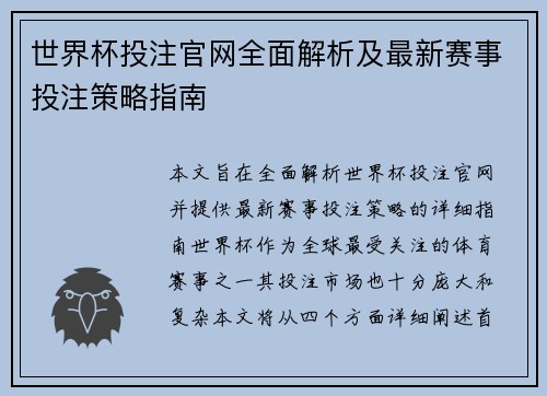 世界杯投注官网全面解析及最新赛事投注策略指南