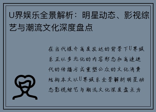 U界娱乐全景解析：明星动态、影视综艺与潮流文化深度盘点