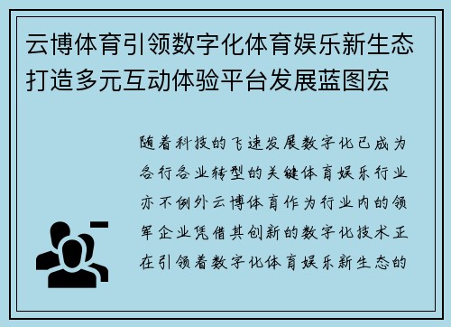 云博体育引领数字化体育娱乐新生态打造多元互动体验平台发展蓝图宏 云博体育引领数字化体育娱乐新生态打造多元互动体验平台发展蓝图宏
