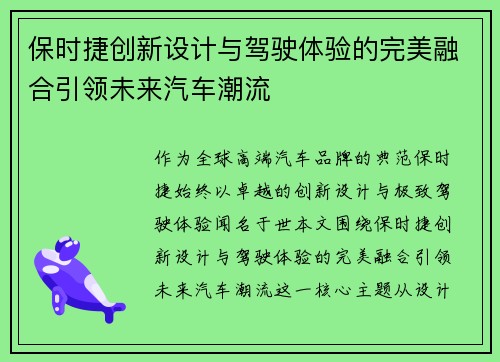 保时捷创新设计与驾驶体验的完美融合引领未来汽车潮流 保时捷创新设计与驾驶体验的完美融合引领未来汽车潮流